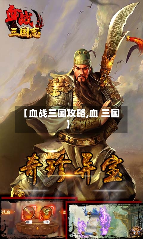 【血战三国攻略,血 三国】-第2张图片