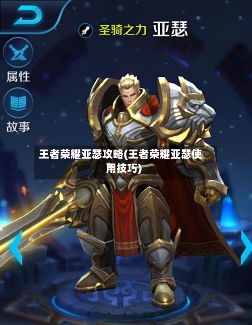 王者荣耀亚瑟攻略(王者荣耀亚瑟使用技巧)-第3张图片