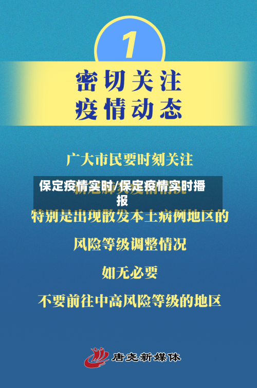 保定疫情实时/保定疫情实时播报