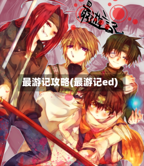 最游记攻略(最游记ed)