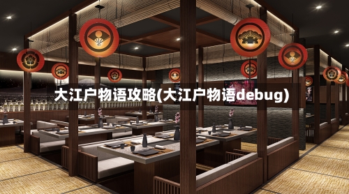 大江户物语攻略(大江户物语debug)
