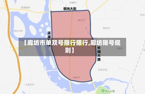 【廊坊市单双号限行限行,廊坊限号规则】-第3张图片