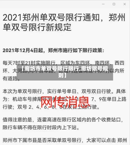 【廊坊市单双号限行限行,廊坊限号规则】-第2张图片
