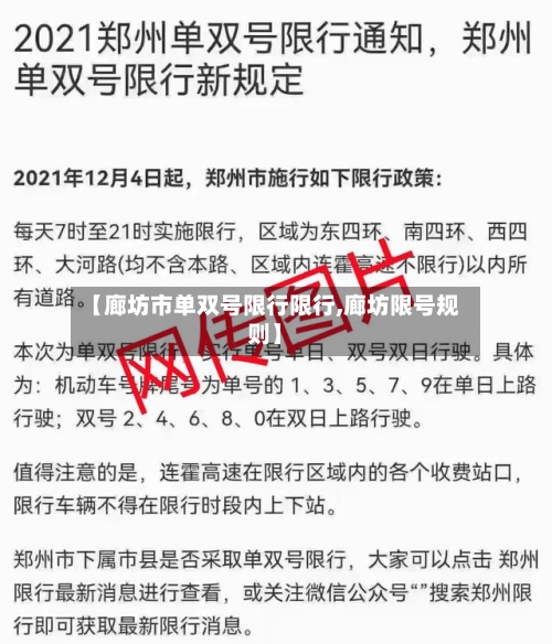 【廊坊市单双号限行限行,廊坊限号规则】