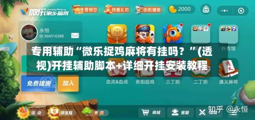 玩家辅助神器:wepoker真的能透视吗”(开挂)辅助透视教程的简单介绍 玩家辅助神器:wepoker真的能透视吗”(开挂)辅助透视教程的简单介绍